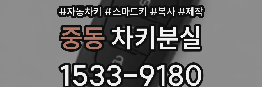 중동 차키분실