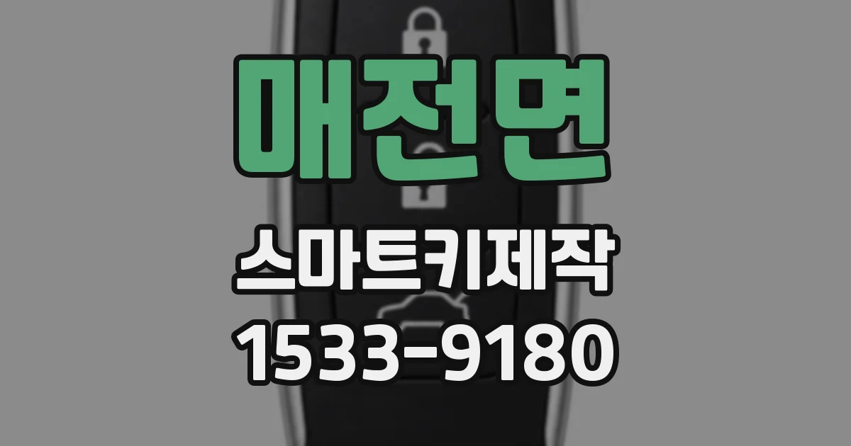매전면 스마트키제작