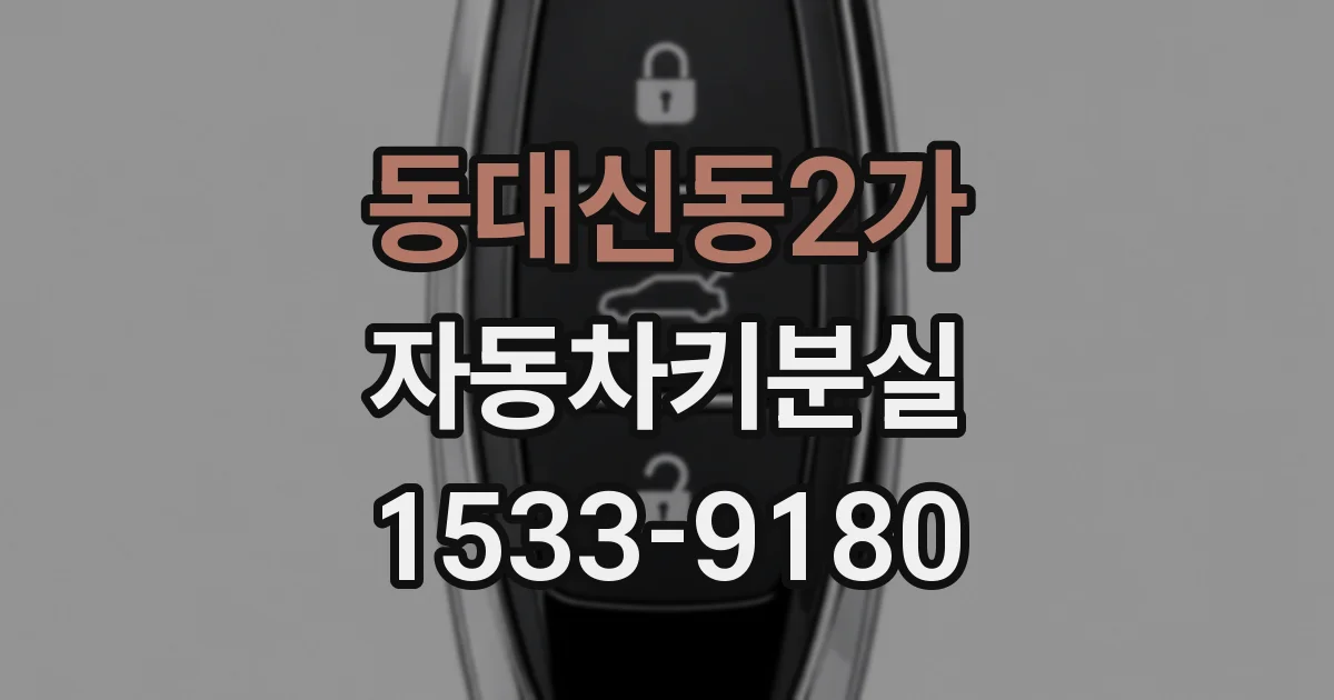 동대신동2가 자동차키분실