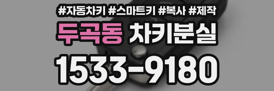 두곡동 차키분실