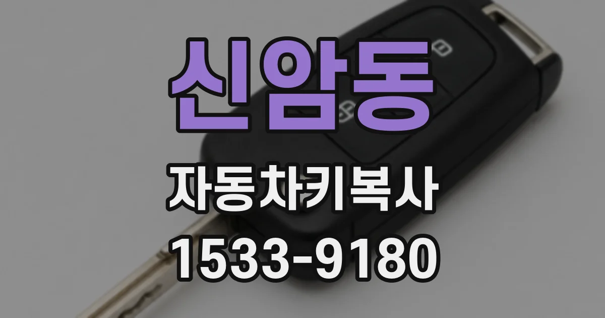 신암동 자동차키복사