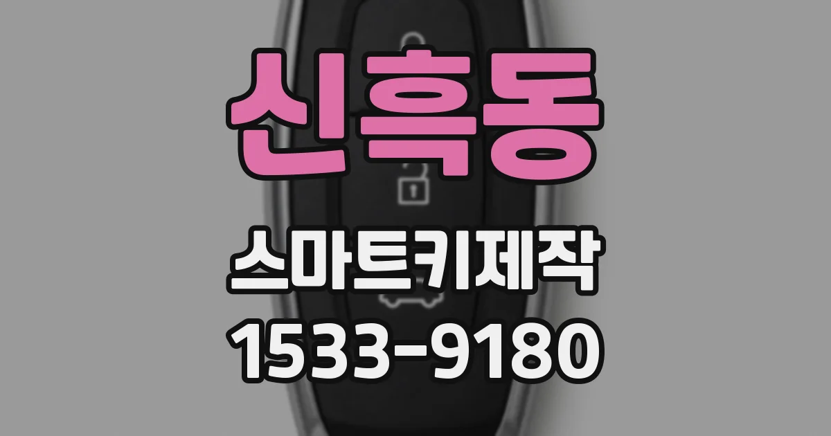 신흑동 스마트키제작