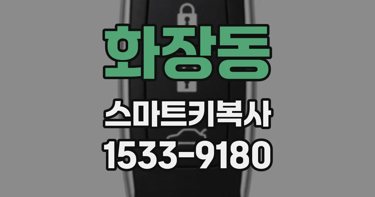 화장동 스마트키복사