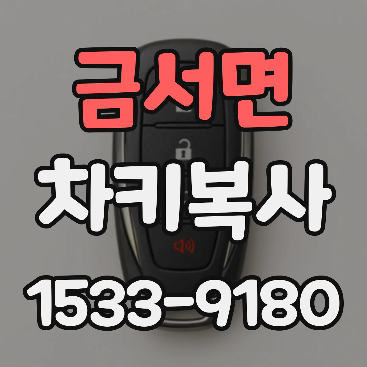 금서면 차키복사
