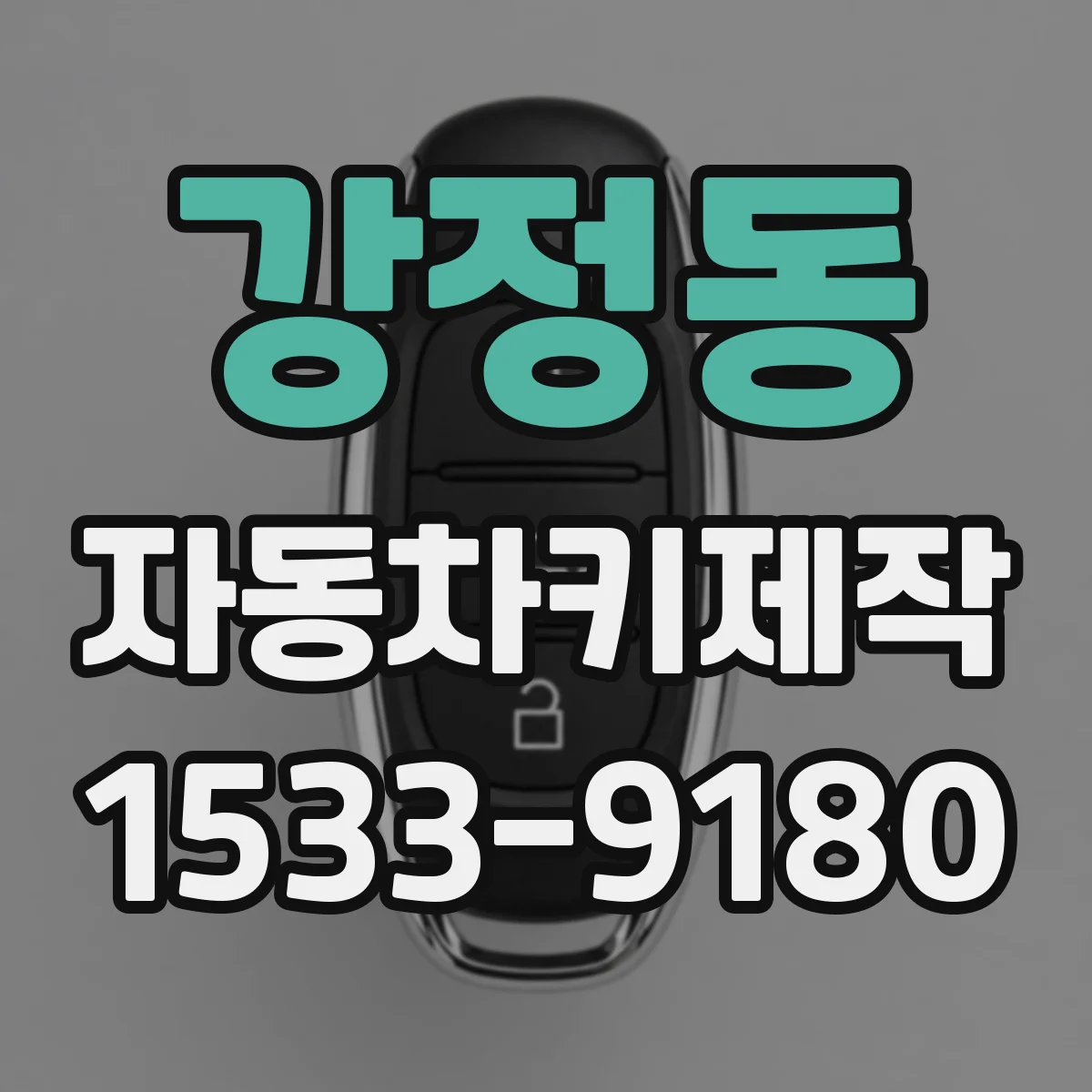 강정동 자동차키제작