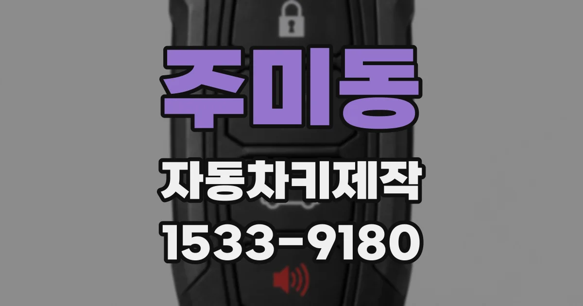 주미동 자동차키제작