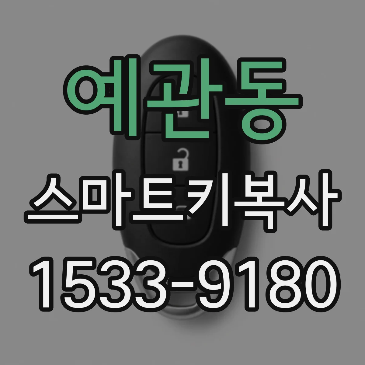 예관동 스마트키복사