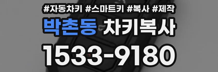박촌동 차키복사