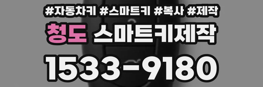 청도 스마트키제작