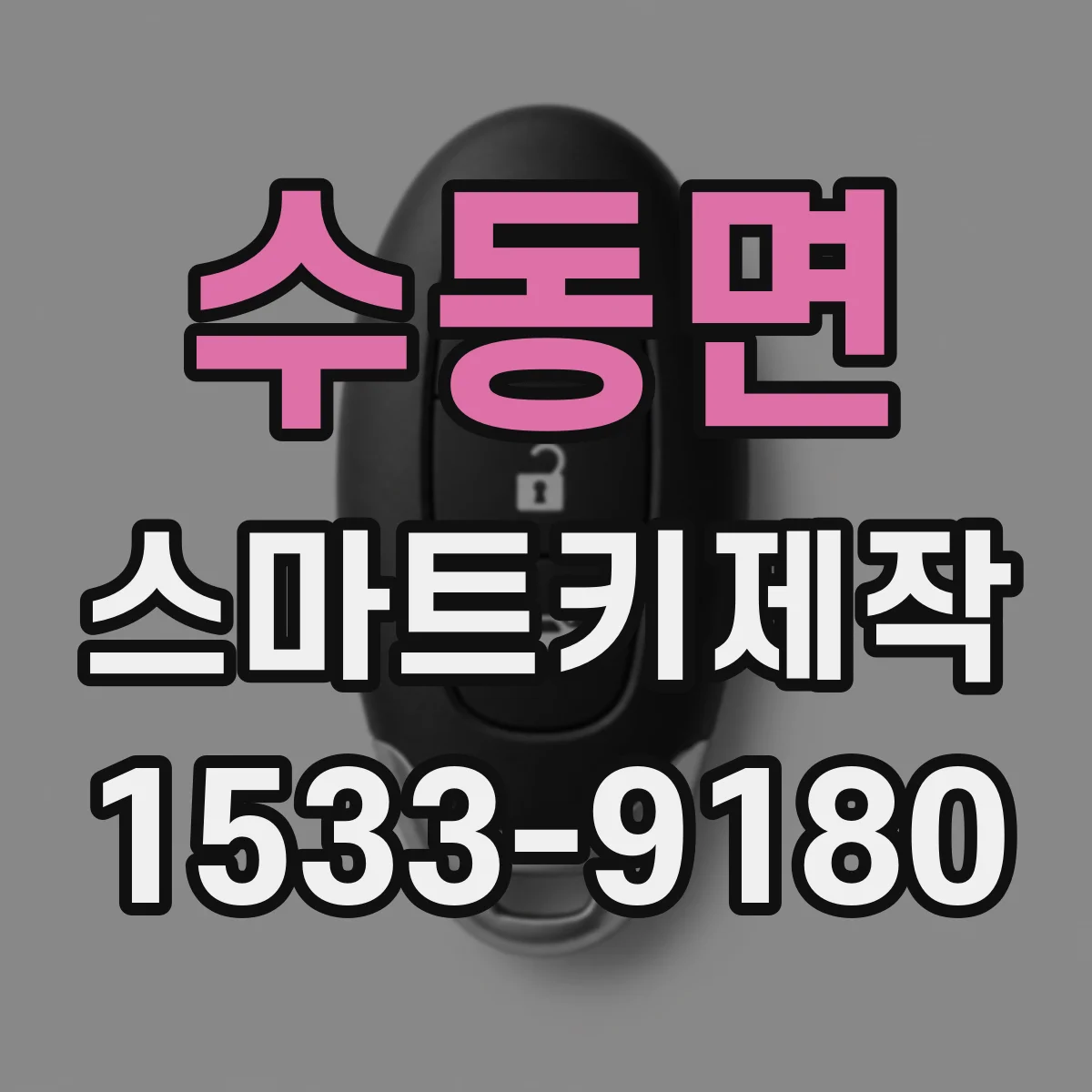 수동면 스마트키제작
