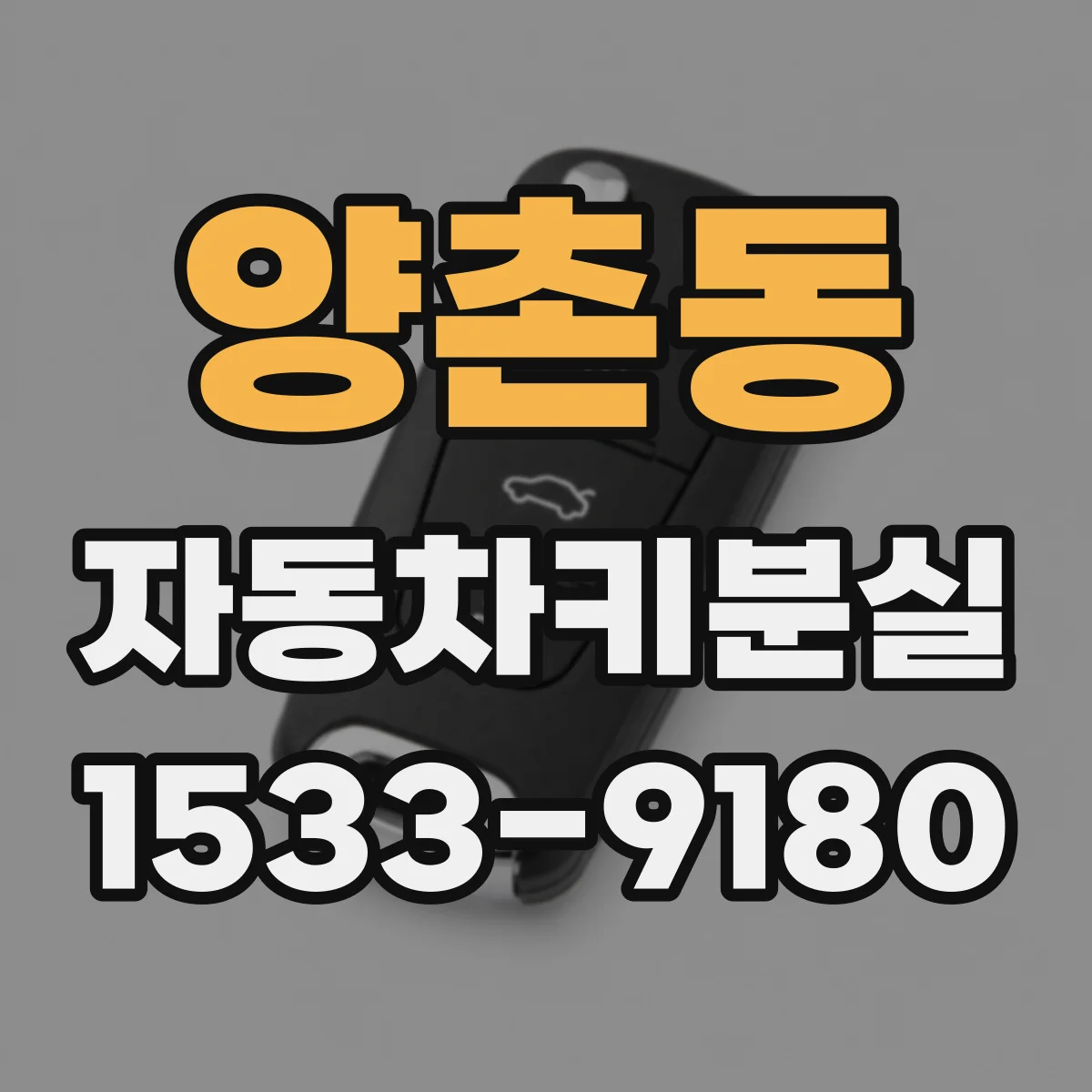 양촌동 자동차키분실