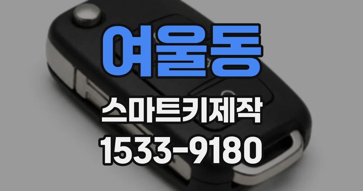 여울동 스마트키제작