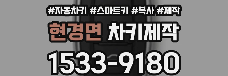 현경면 차키제작