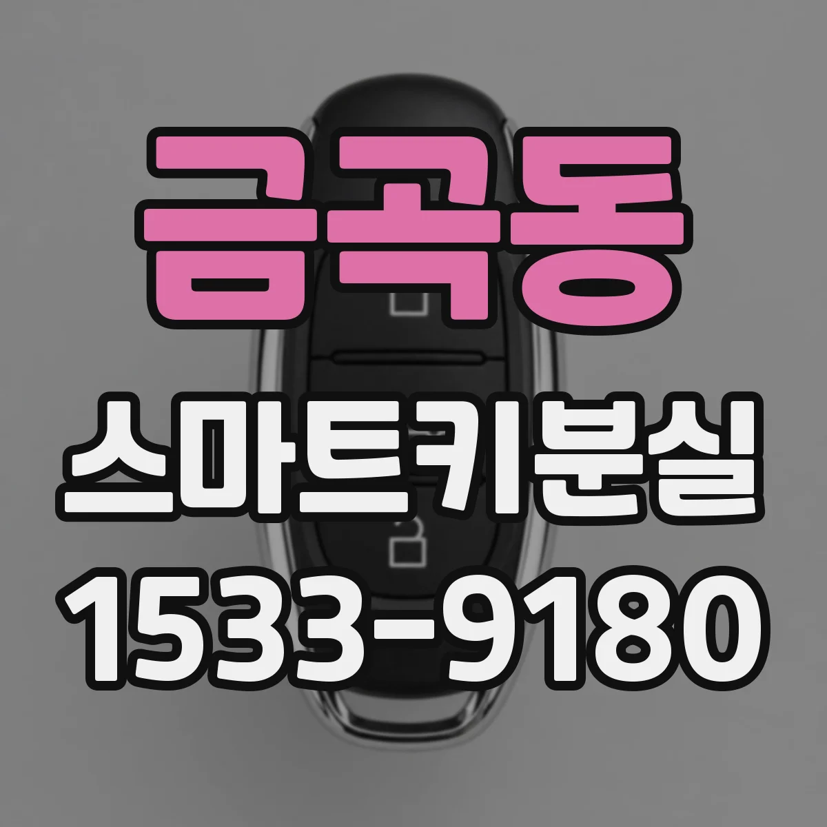금곡동 스마트키분실