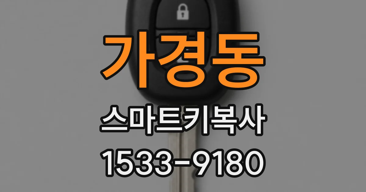 가경동 스마트키복사
