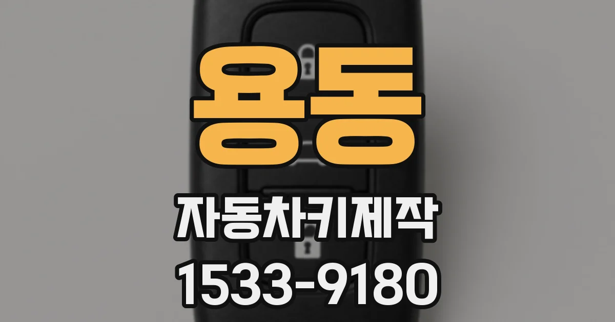 용동 자동차키제작