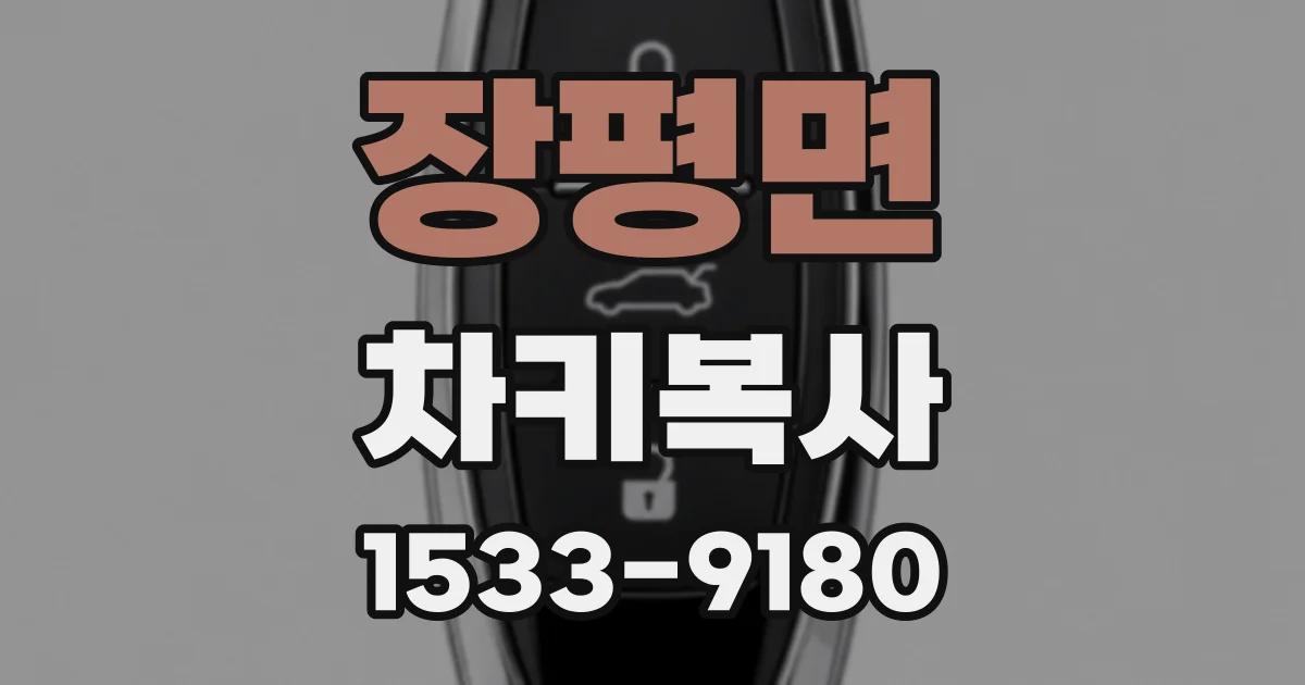 장평면 차키복사