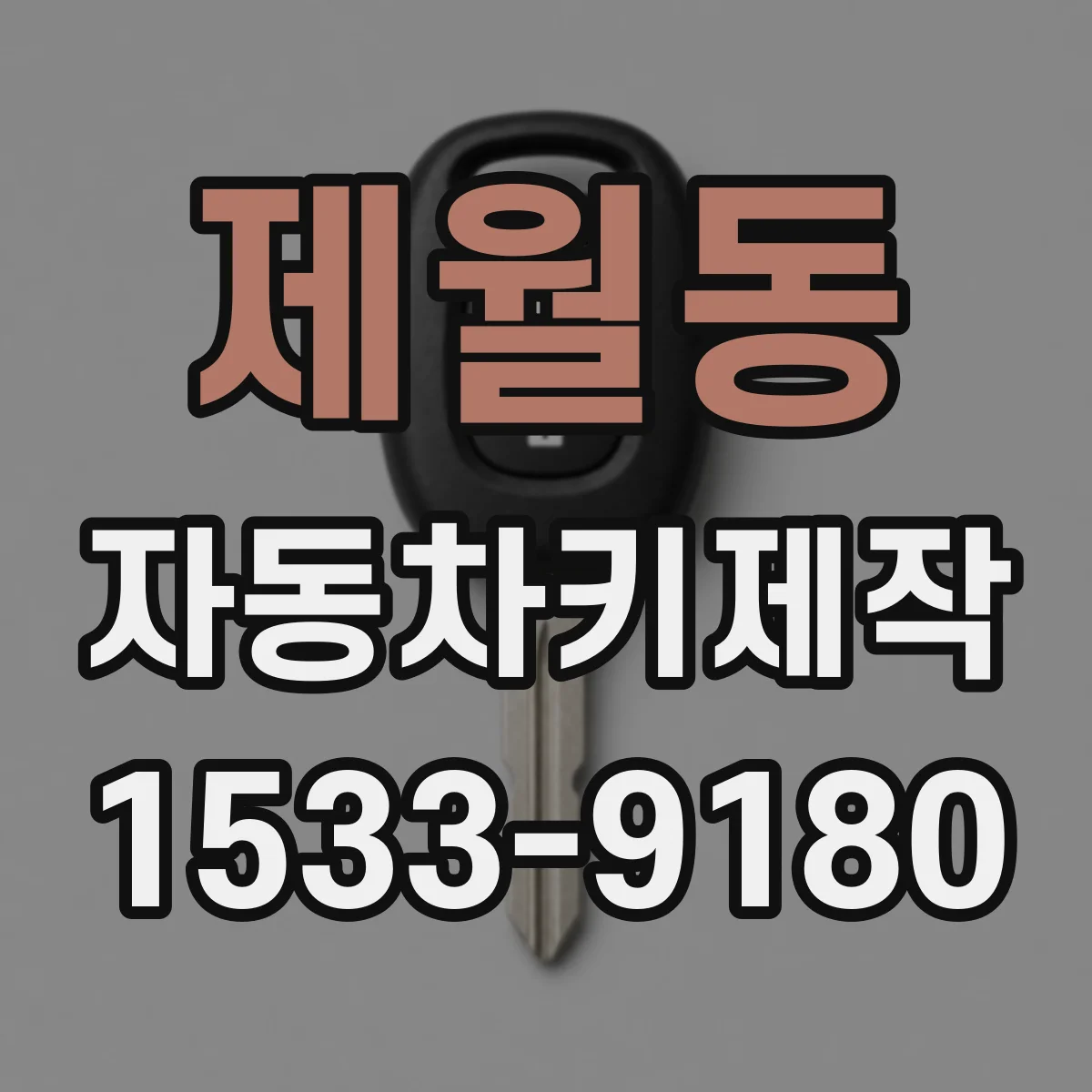 제월동 자동차키제작