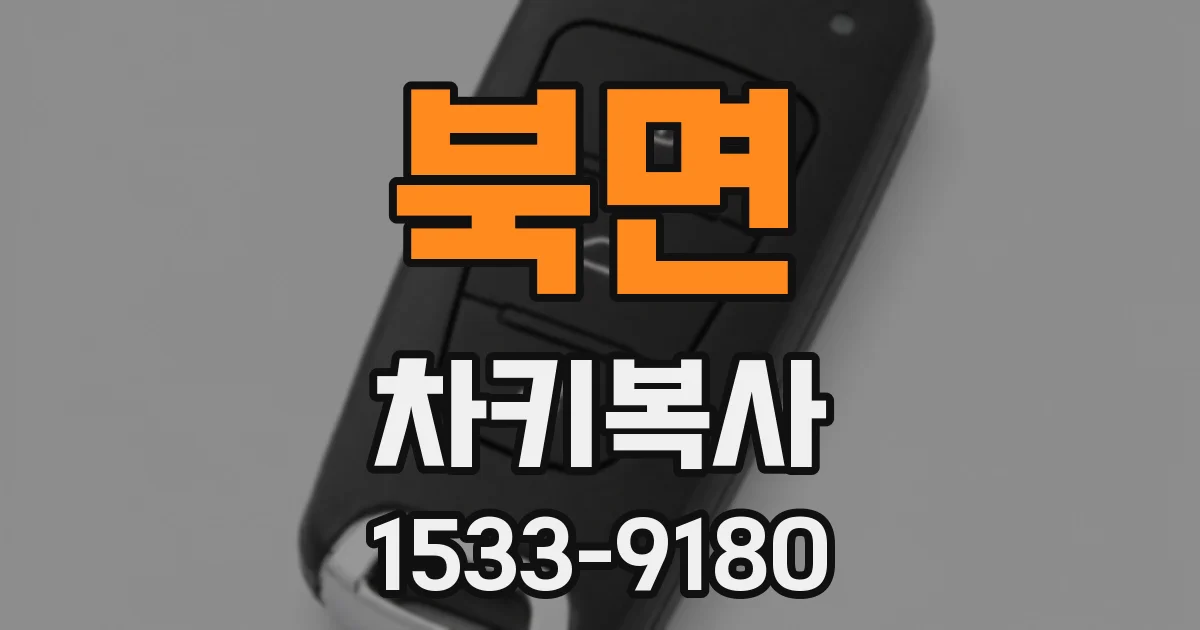북면 차키복사