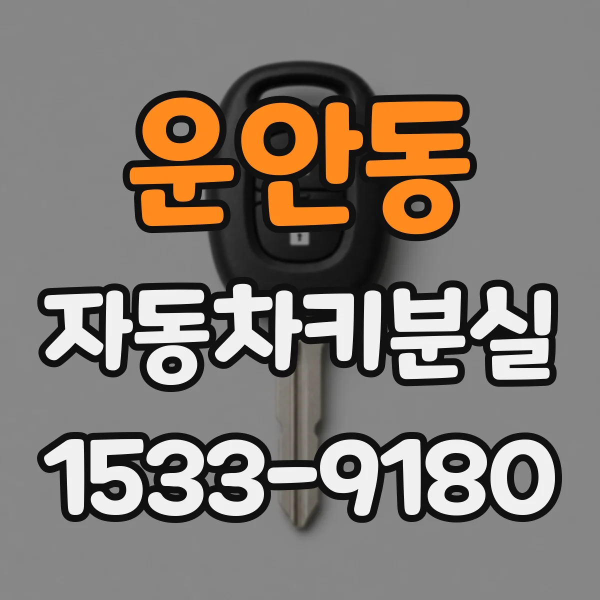 운안동 자동차키분실