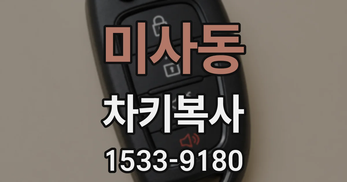 미사동 차키복사