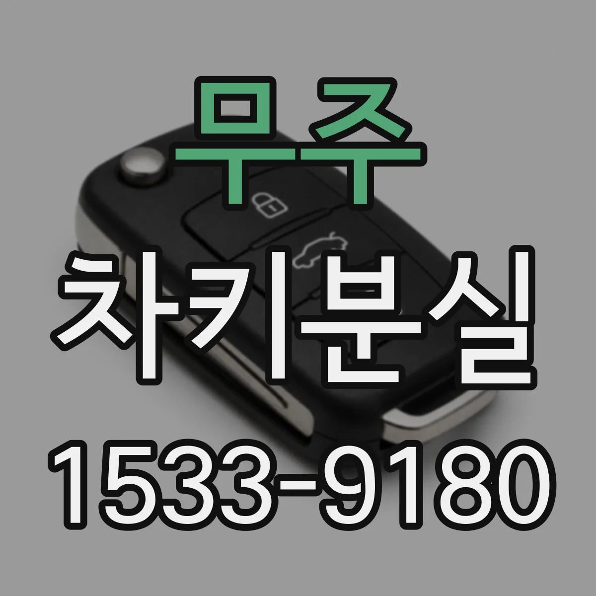 무주 차키분실