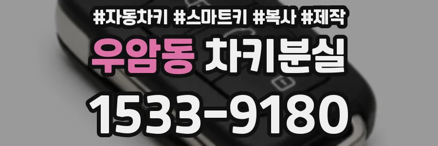 우암동 차키분실
