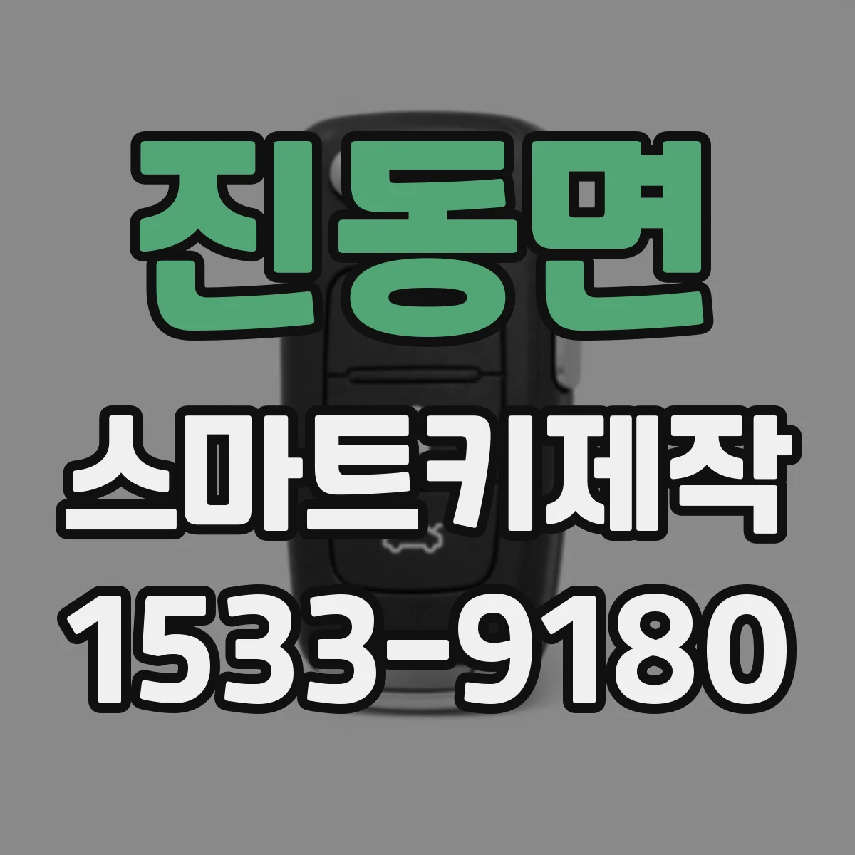 진동면 스마트키제작