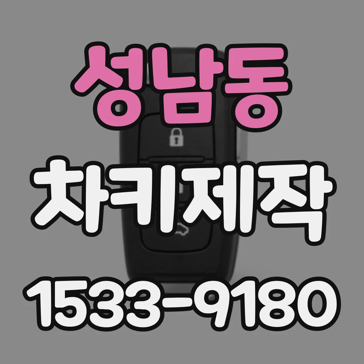 성남동 차키제작