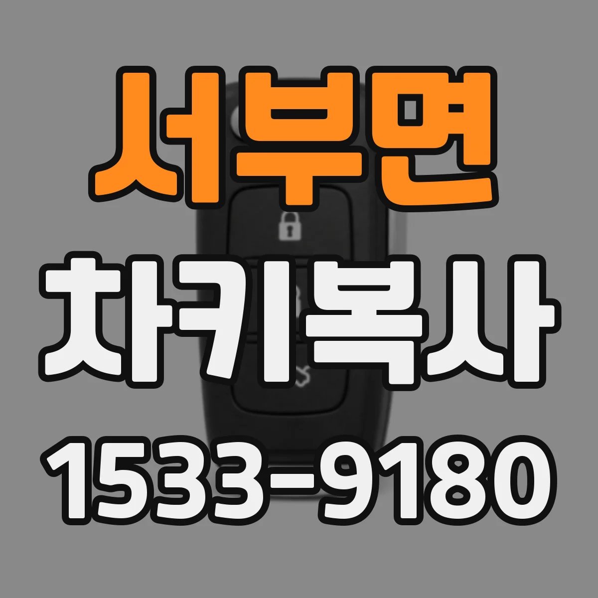 서부면 차키복사