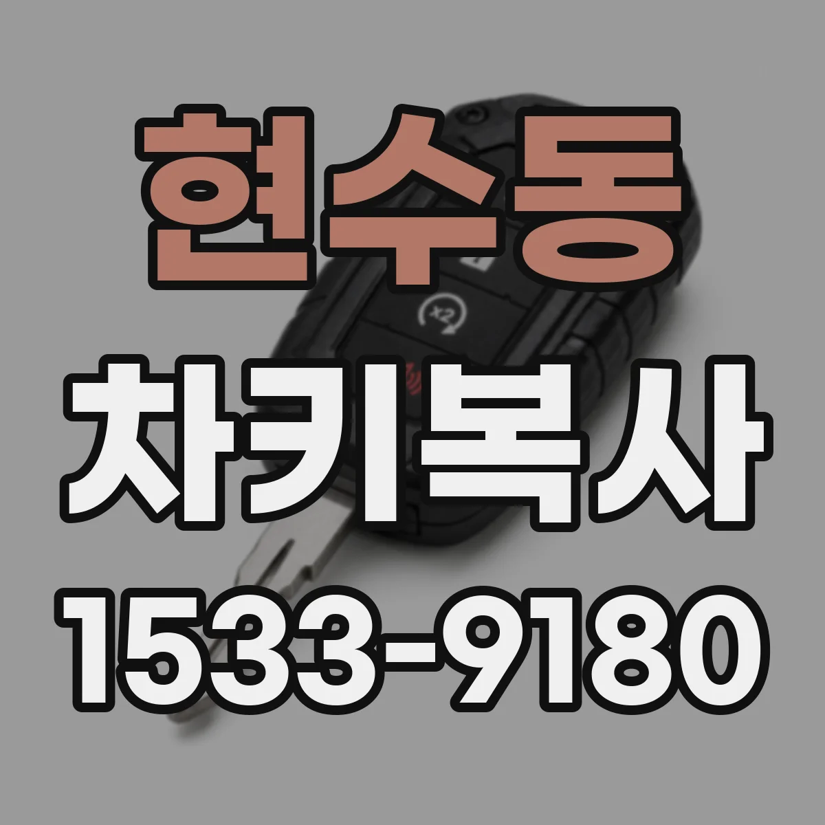 현수동 차키복사