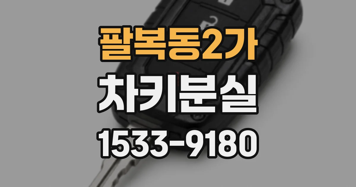 팔복동2가 차키분실