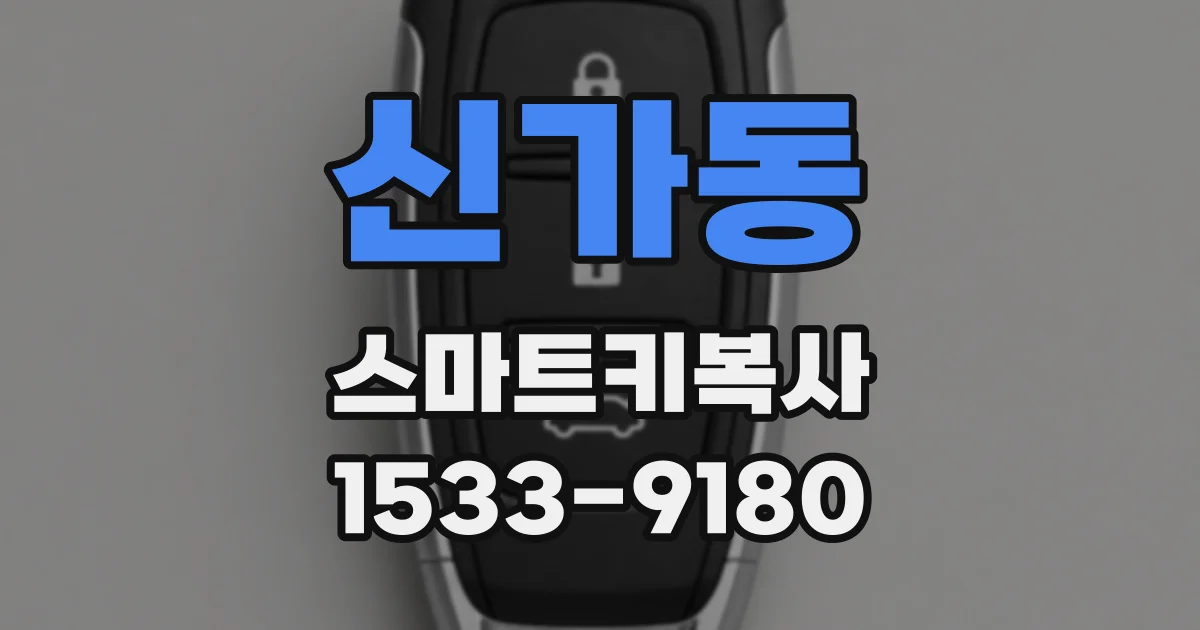 신가동 스마트키복사