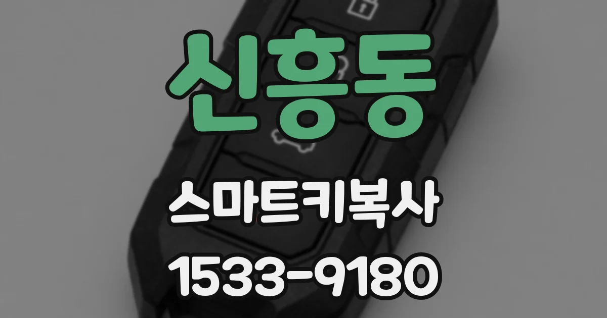 신흥동 스마트키복사