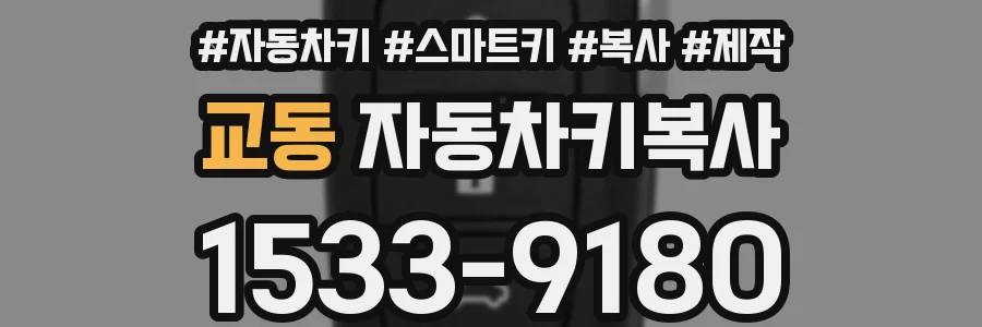 교동 자동차키복사