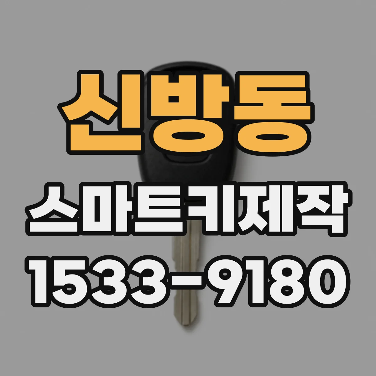 신방동 스마트키제작