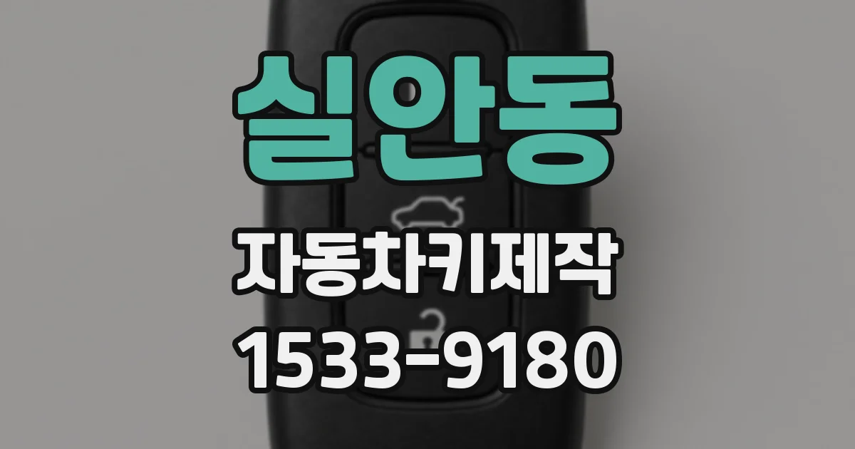 실안동 자동차키제작