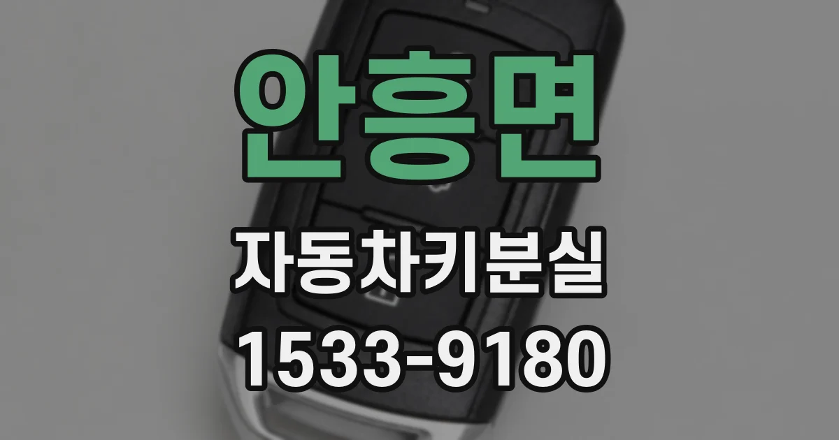안흥면 자동차키분실