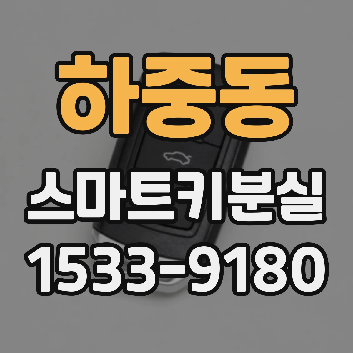 하중동 스마트키분실