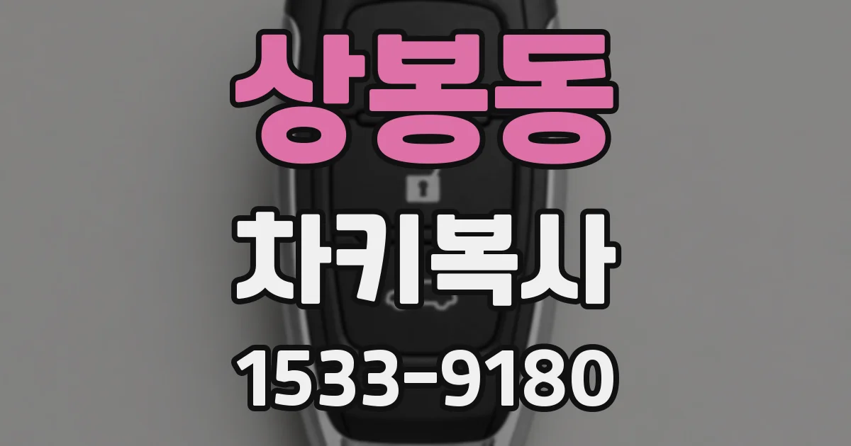 상봉동 차키복사