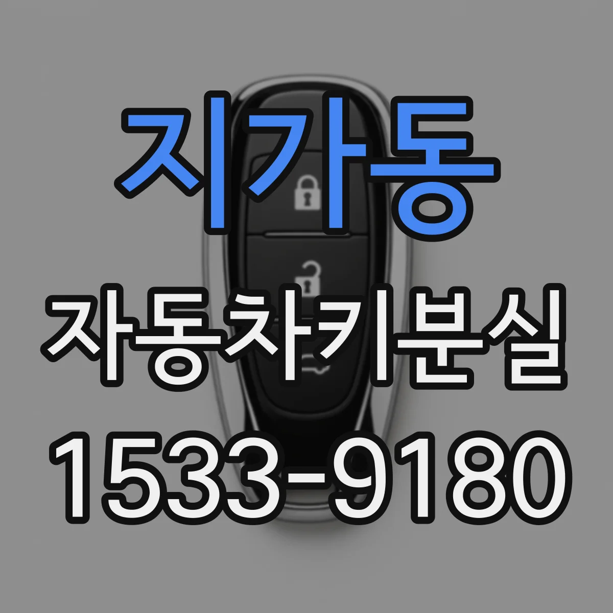 지가동 자동차키분실