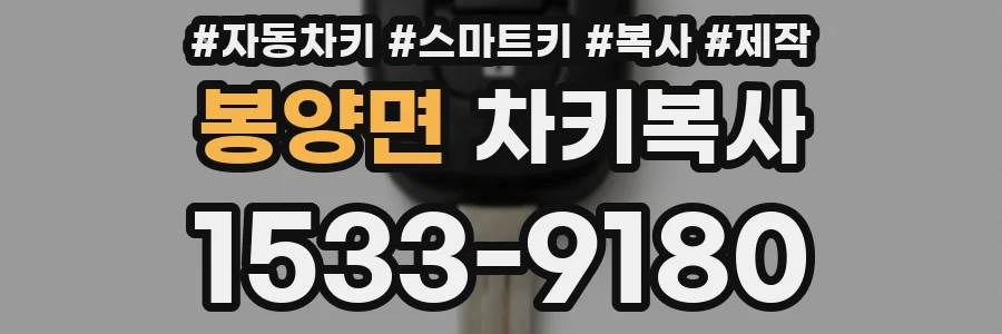 봉양면 차키복사