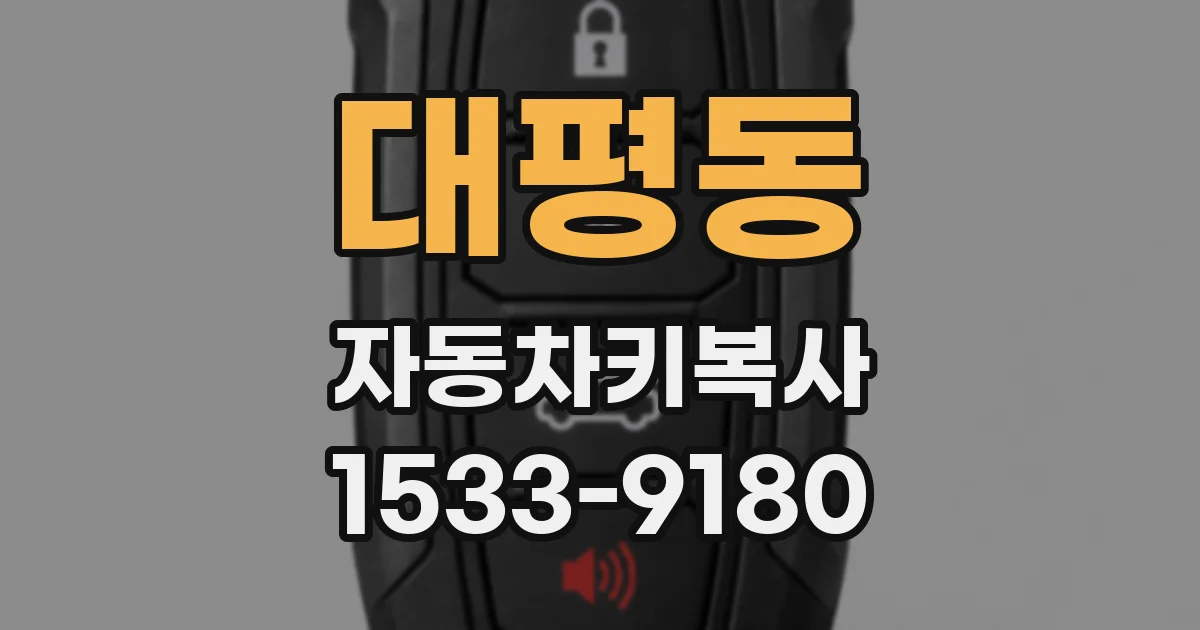 대평동 자동차키복사