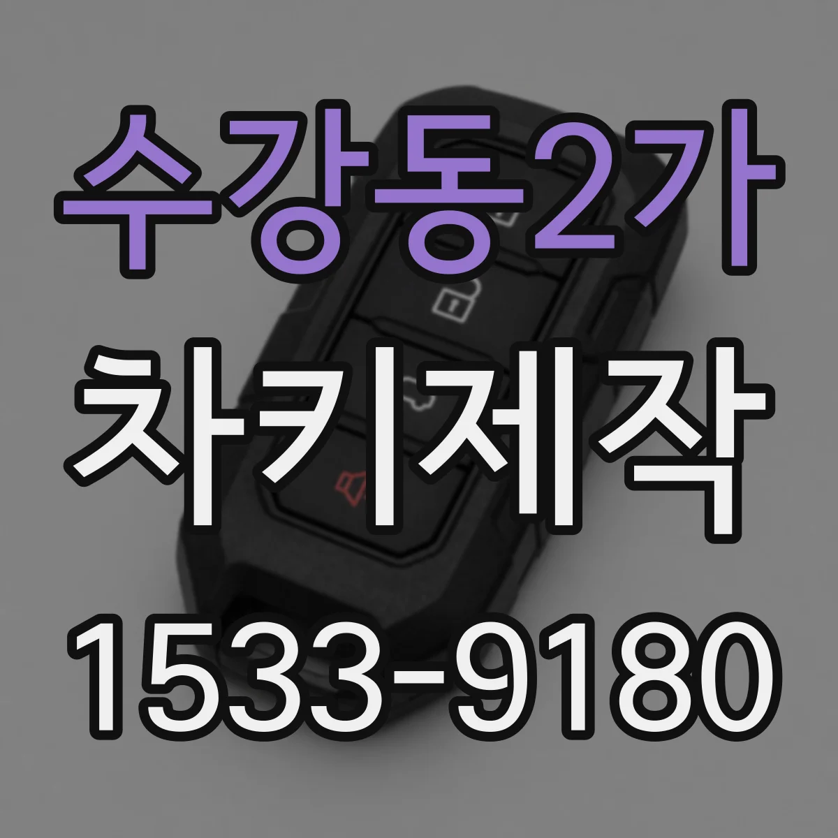 수강동2가 차키제작