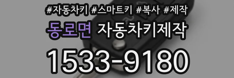 동로면 자동차키제작
