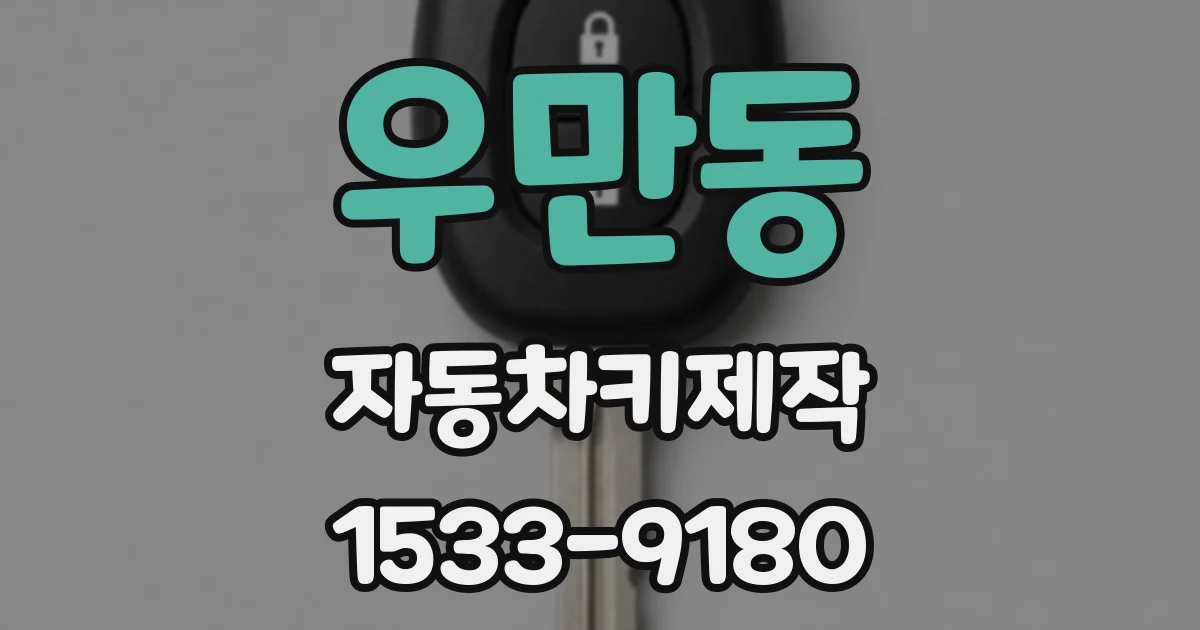 우만동 자동차키제작