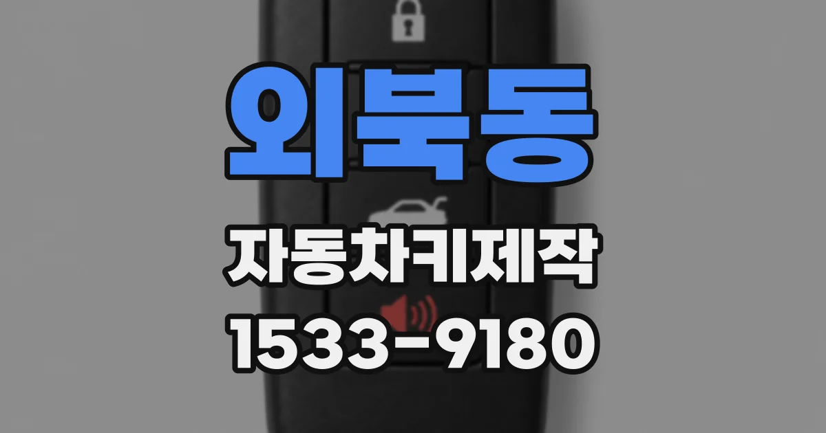 외북동 자동차키제작