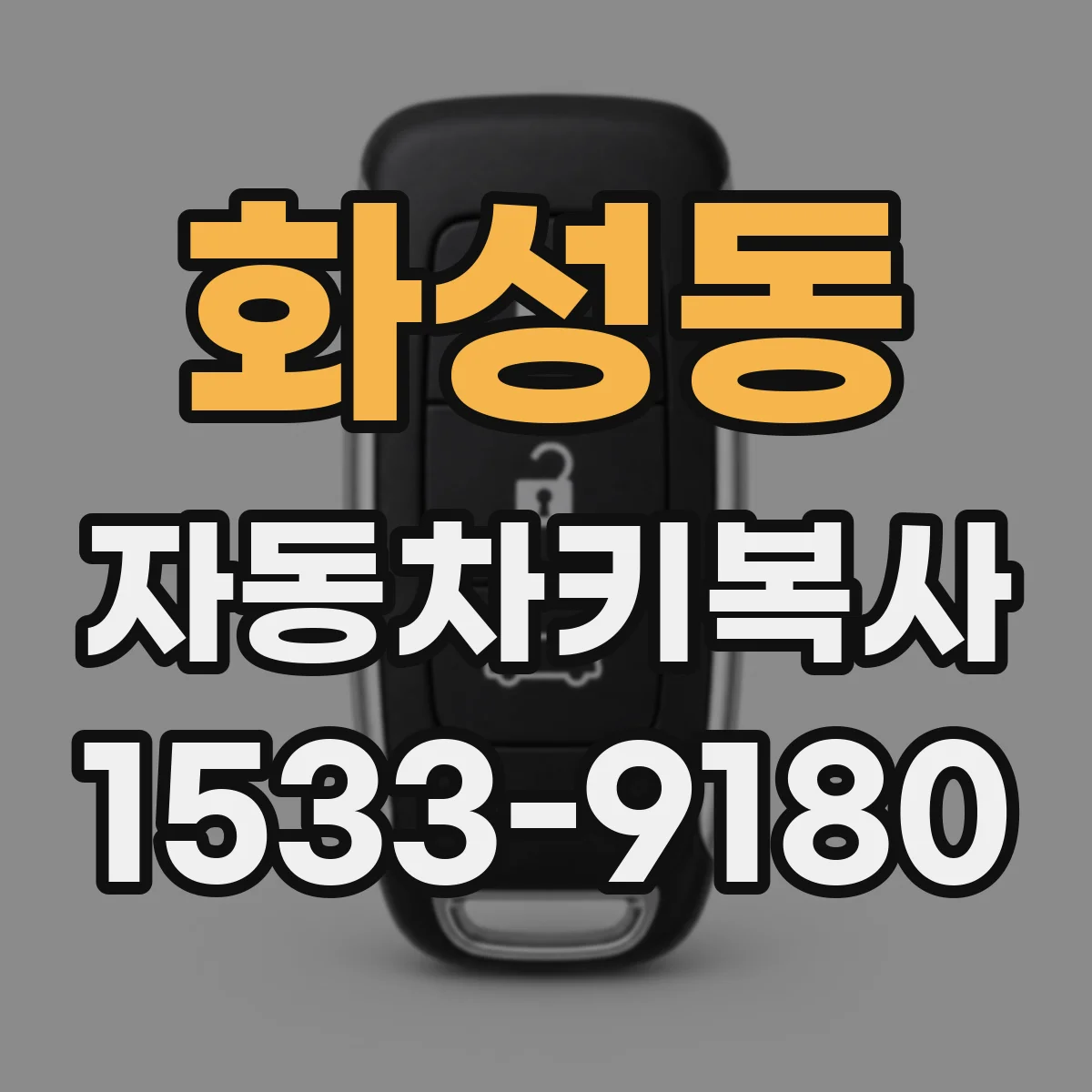 화성동 자동차키복사