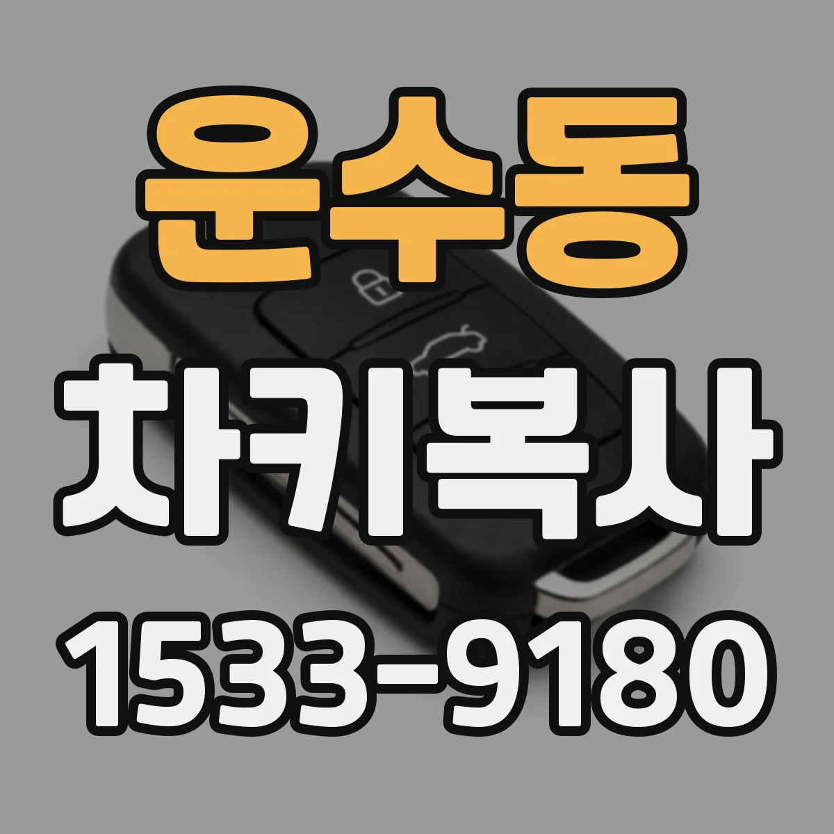 운수동 차키복사