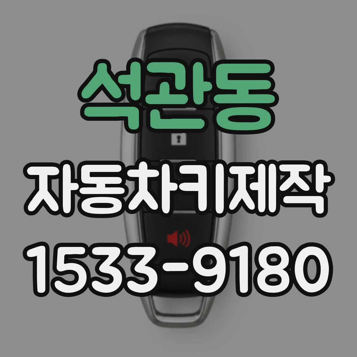 석관동 자동차키제작